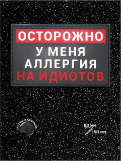 Шеврон на липучке Осторожно у меня аллергия...