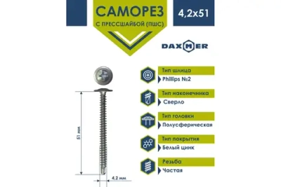 Саморез Daxmer ПШС 4,2х51 с прессшайбой сверло ЦИНК