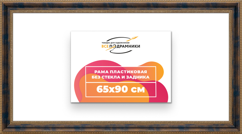 Рама 65x90 для картин и фотографий