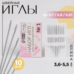 Иглы швейные, №1, d=0.7-0.9 мм, 3.6-5.5 см, набор 10 шт., 9626113, Китай