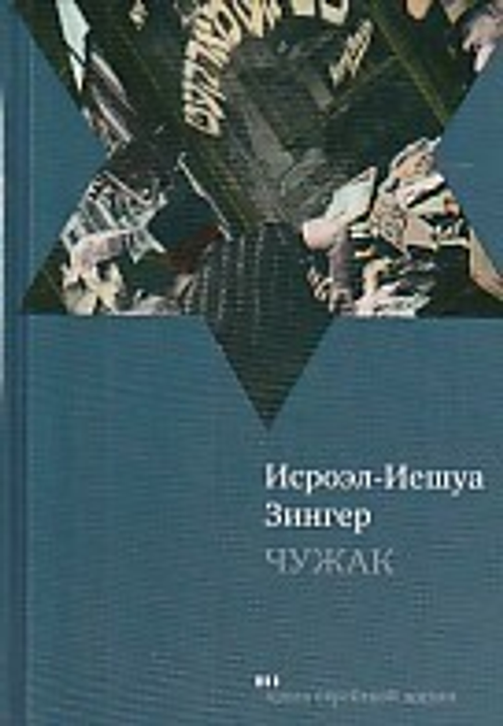 Чужак