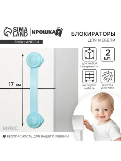 Блокиратор от детей на мебель, 2 шт., Микс