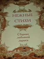 Нежные стихи.Сборник любовной лирики.(Классика в иллюстрациях).