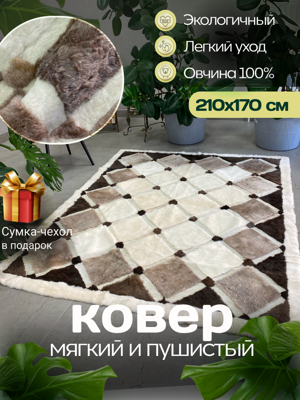 Ковер прямоугольный натуральный мех овчина, 210 х 170 см.