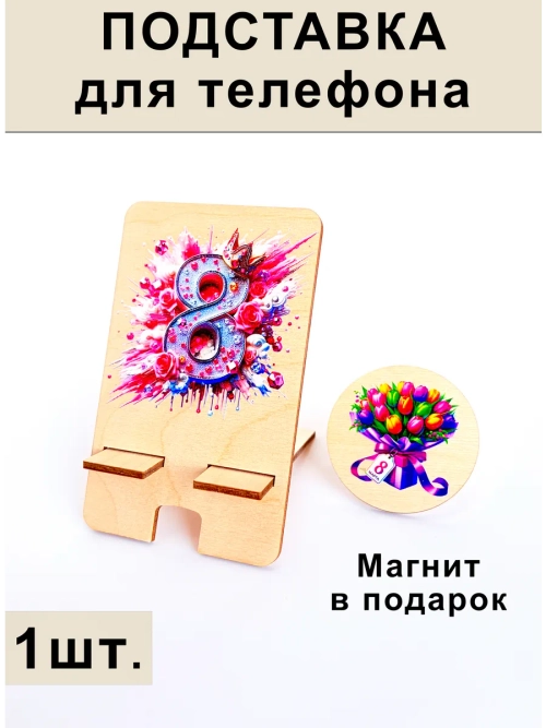 Подставка для телефона на 8 марта