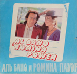 Виниловая пластинка Al Bano & Romina Power - Аль Бано И Ромина Пауэр, LP, EX, D2-6874-53