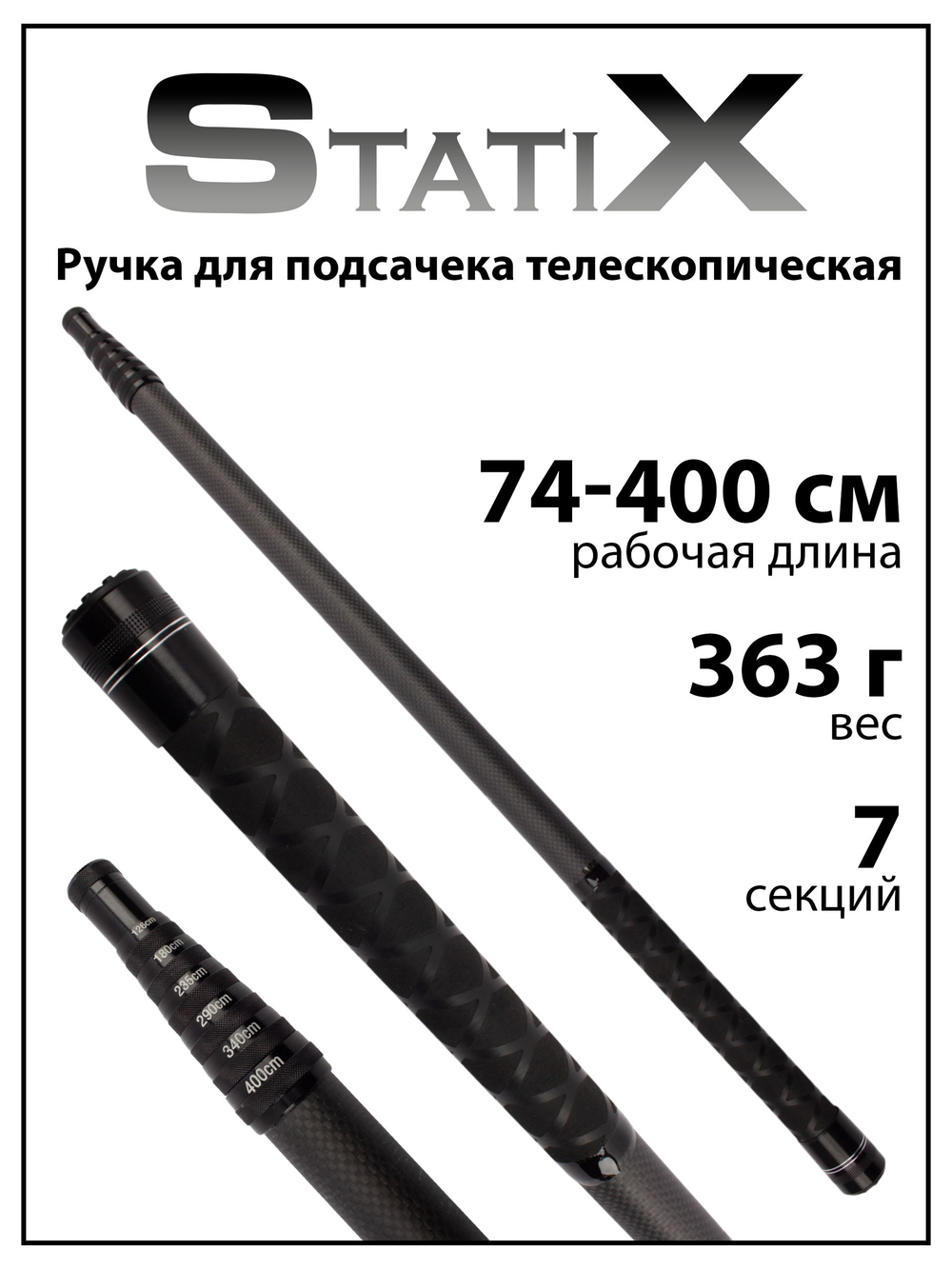 Ручка для подсачека StatiX телескопическая, 7 секций, 400 см