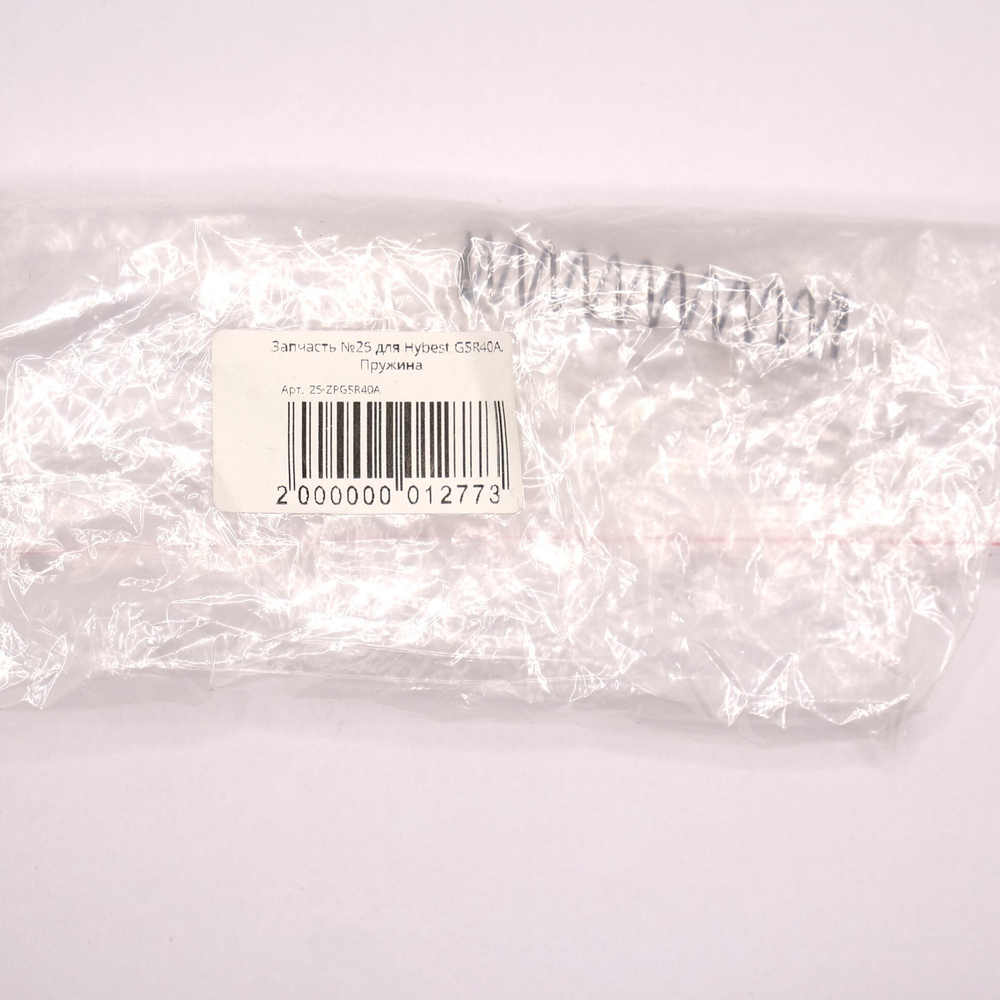 Запчасть №25 для Hybest GSR40A. Пружина