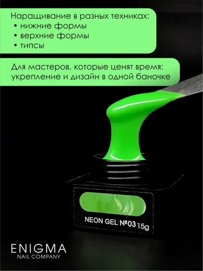 Гель для наращивания ENIGMANIC NEON gel 03 15g.