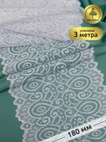 Кружево бельевое эластичное 180 мм / 3 метра, L1351, цв.001 белый, Kruzhevo