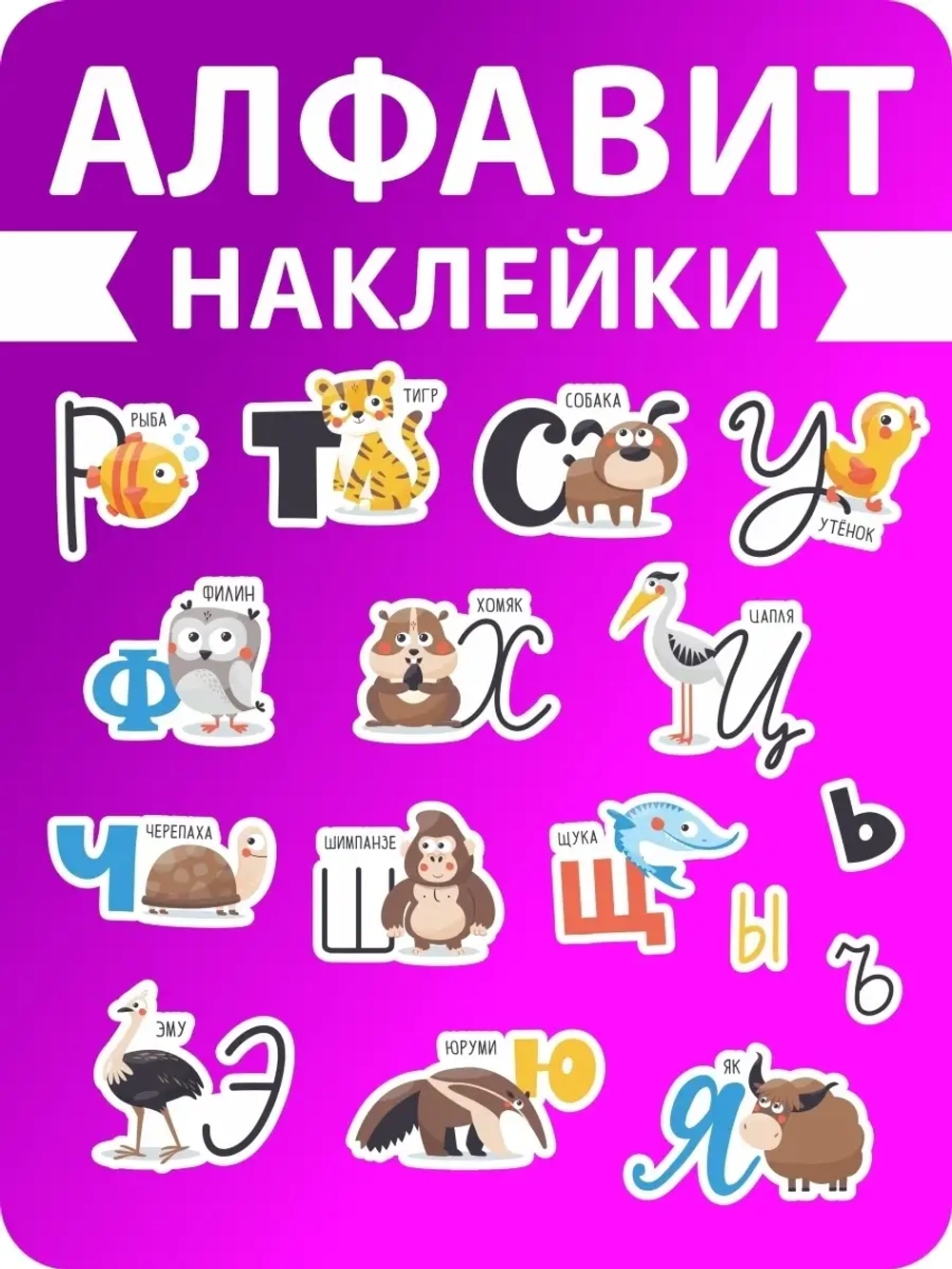 Наклейки русский алфавит, стикеры