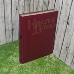 Книга "Избранное Николая Доризо" Том 2