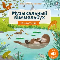 Музыкальный виммельбух. Животные. 25 звуков