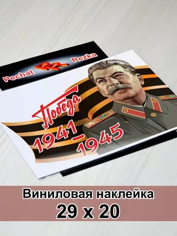 Победа - Сталин И. В.