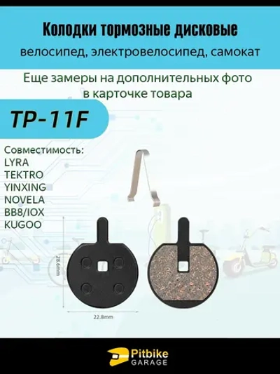 P++ Bt Kt Rt Et Тормозные колодки для велосипеда и электросамоката TP-11F