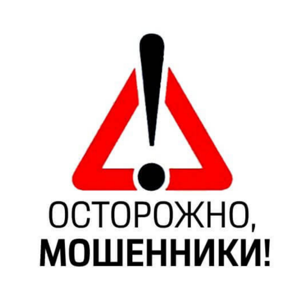 Осторожно мошенники