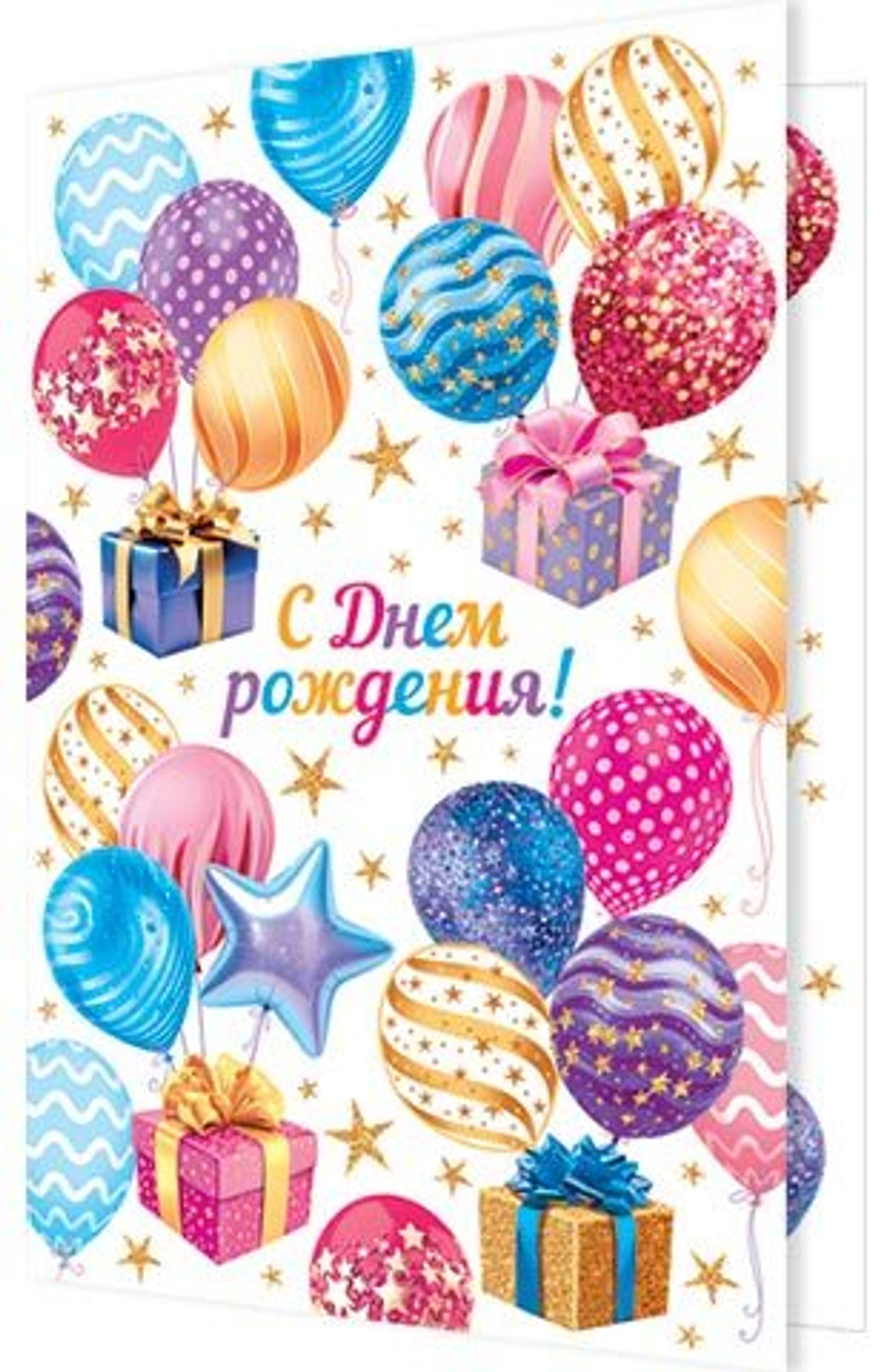 Открытка "С Днем рождения!", А5, 2-04-3587 46070