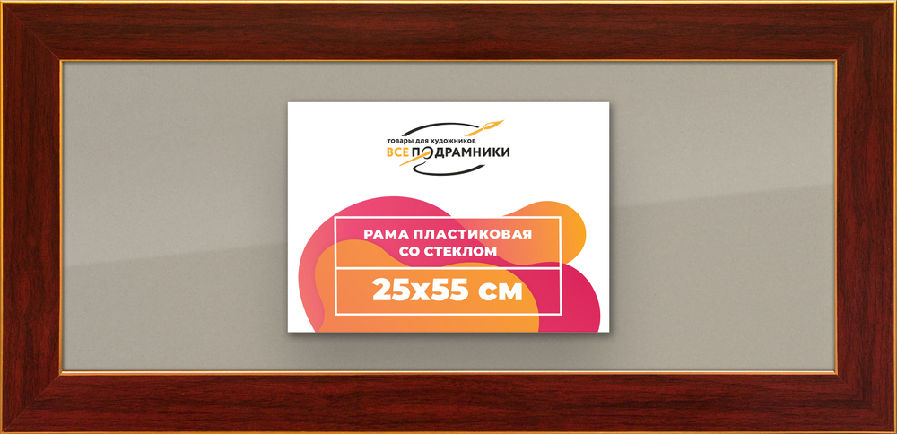 Рамка 25x55 для постера и фотографий