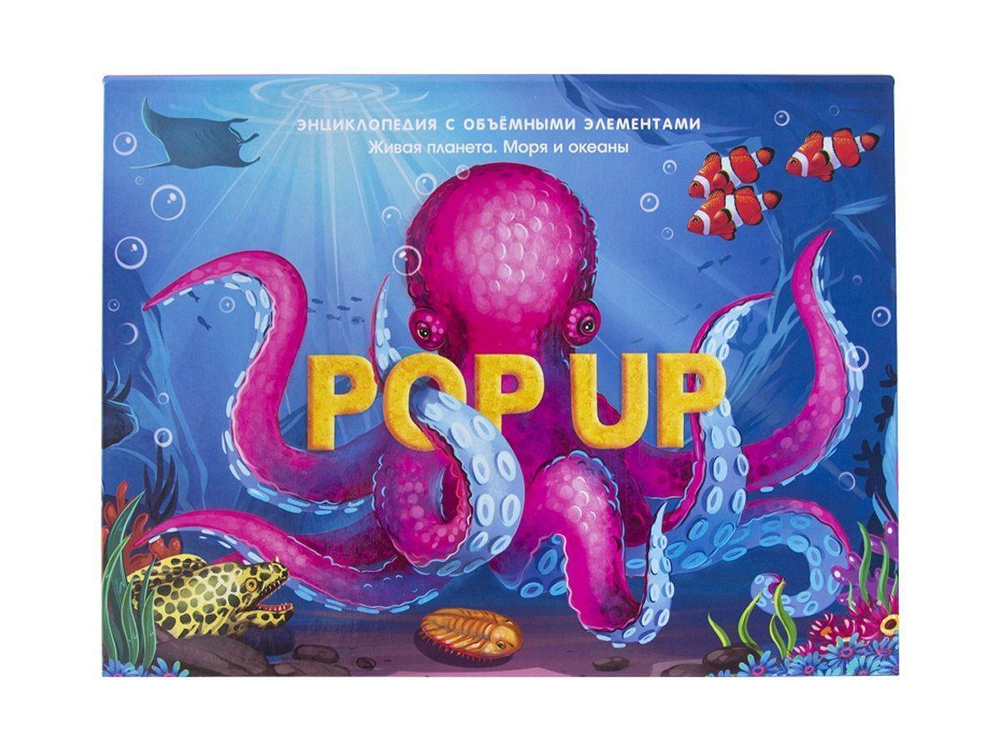 Книжка-панорамка. Энциклопедия POP UP. Море (Malamalama)