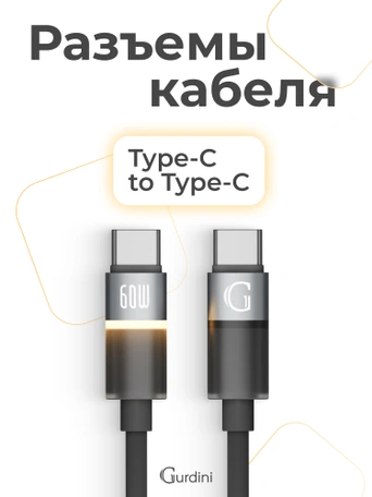 Кабель Type-C to Type-C Gurdini Silicone Data Cable 20V/3A 60W 1m (LED) черный