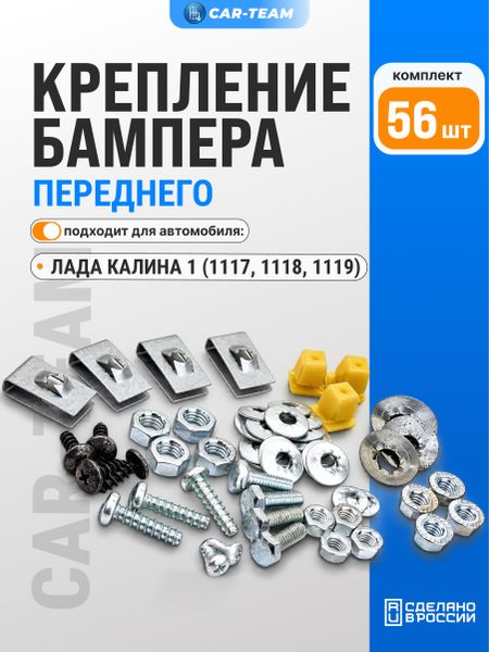 Комплект крепления бампера переднего 1118, 1119, 1117 балки бампера, решеток радиатора на Лада Калина 1