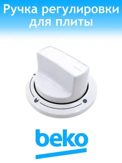 Ручка регулировки для плиты Beko 250315858