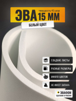 ЭВА лист / белый 15 мм 45 шор
