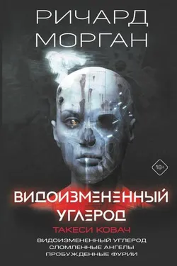 Видоизмененный углерод. Такеси Ковач