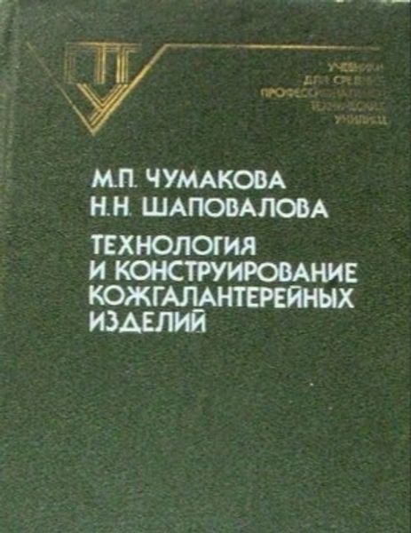 Книга "Технология и конструирование кожгалантерейных изделий" Н.П. Чумакова Н.Н. Шаповалова