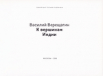 Василий Верещагин. К вершинам Индии