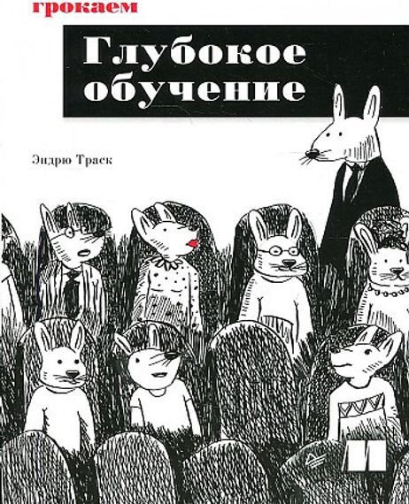 Грокаем глубокое обучение