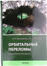 Орбитальные переломы