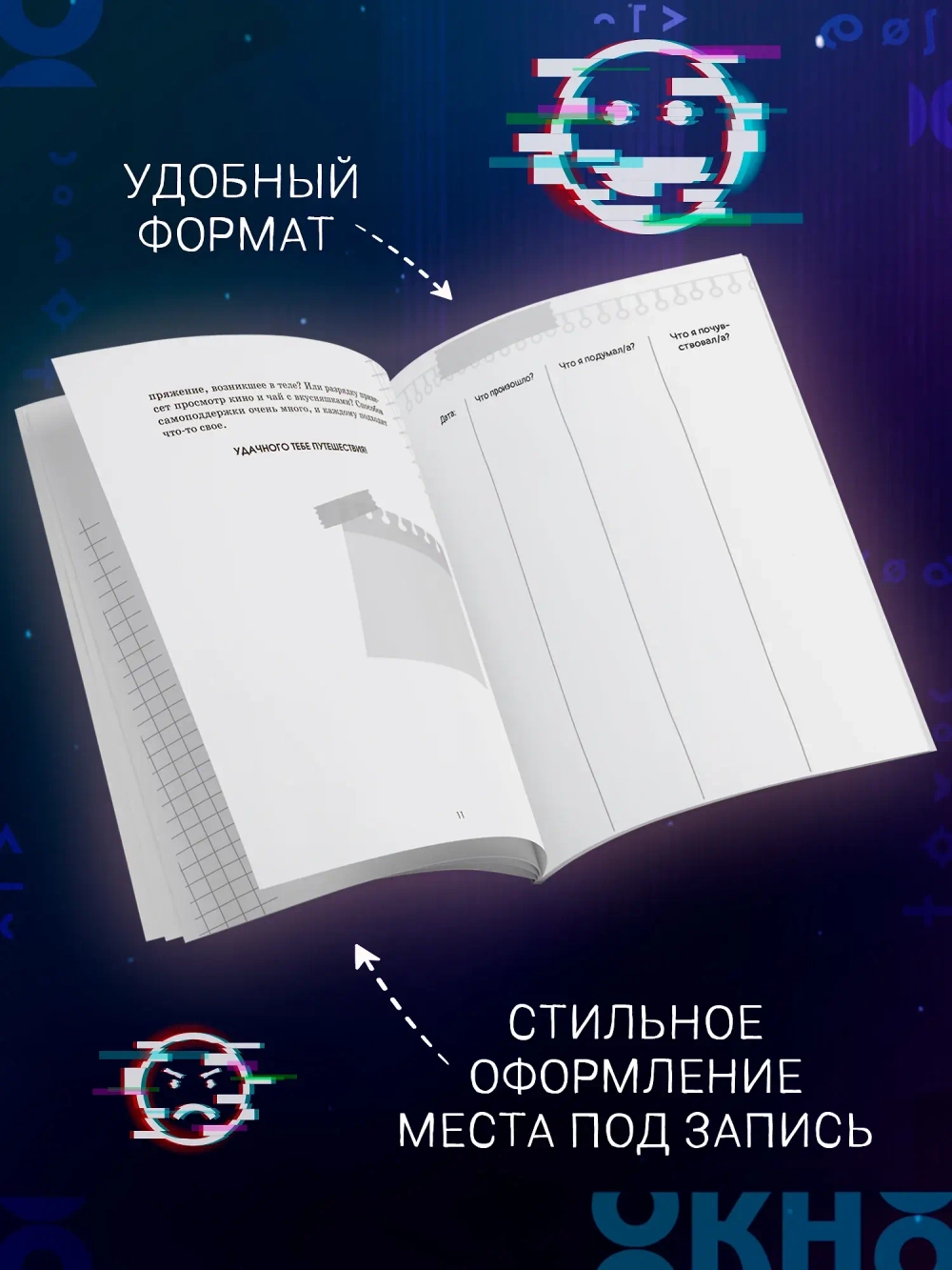 Что я чувствую? Дневник чувств и эмоций