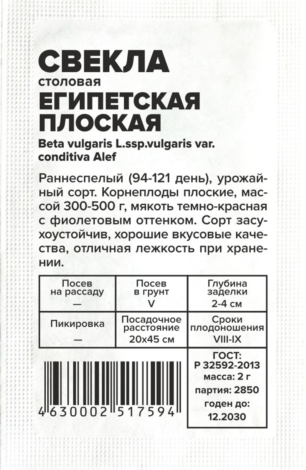 б/п Свекла Египетская плоская 2г Семена Алтая