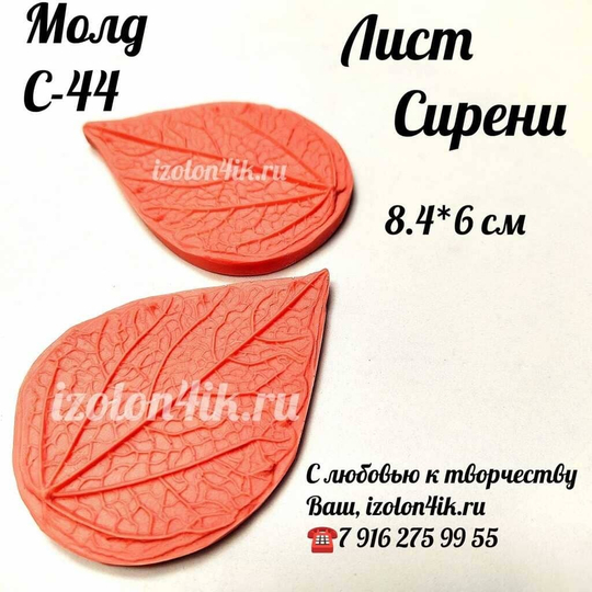 Молд С-44 «Лист Сирени», 8.4*6 см