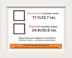 Рама 17,7x23,7 для картин и фотографий