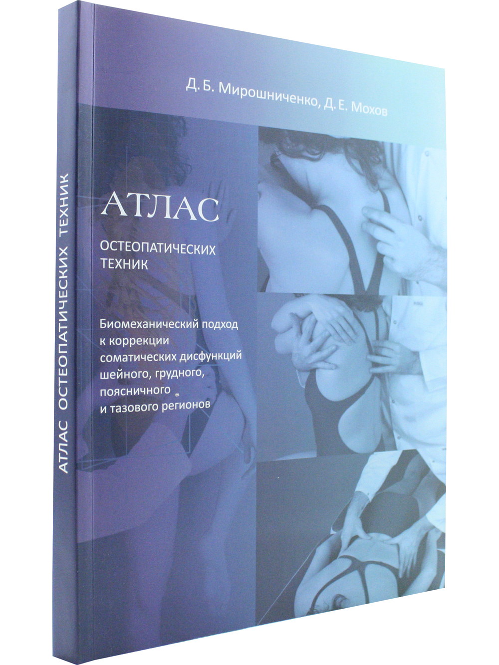 Атлас остеопатических техник. Биомеханический подход к коррекции соматических дисфункций шейного, грудного, поясничного и тазового регионов