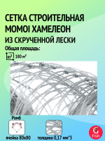 Сетка строительная Momoi Хамелеон скрученная леска, толщина 0,17мм*3, ячея 40мм, высота 1,8м кукла