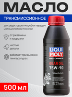 Масло трансмиссионное Liqui Moly Motorrad Gear Oil 75W90 0.5л