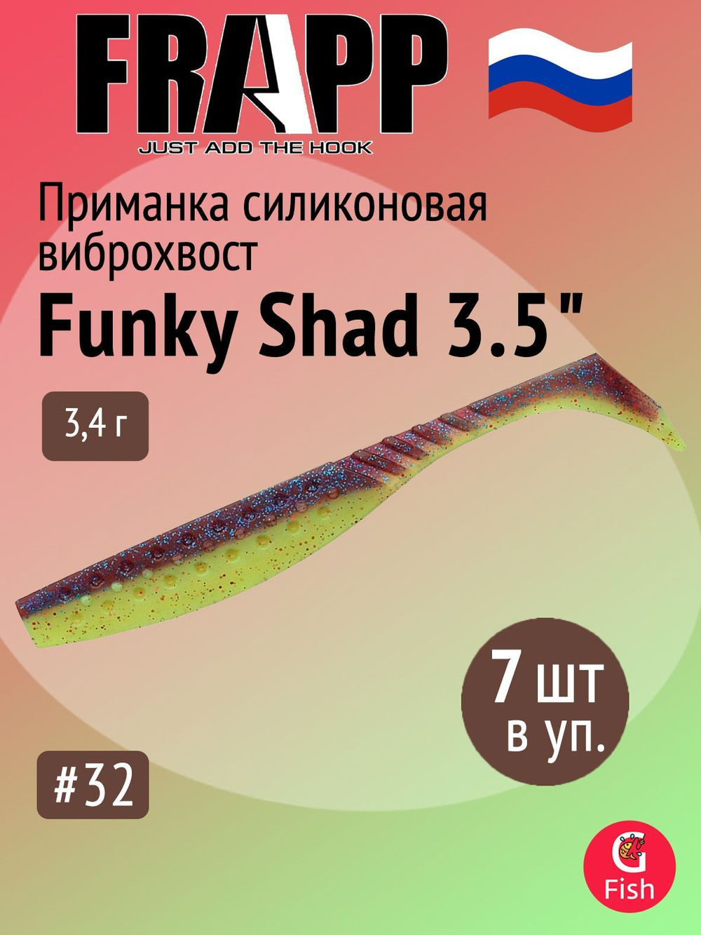 Приманка силиконовая Frapp Funky Shad 3.5" #24 (7 шт/уп)