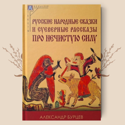 Русские народные сказки и суеверные рассказы про нечистую силу. А. Е. Бурцев