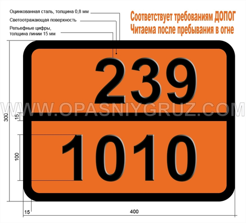 Табличка Опасный груз 239-1010 БУТАДИЕНЫ СТАБИЛИЗИРОВАННЫЕ