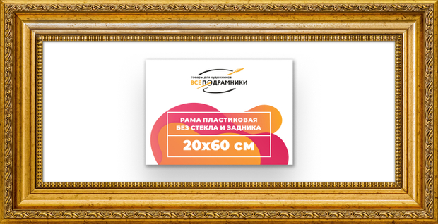 Рама 20x60 для картин и фотографий