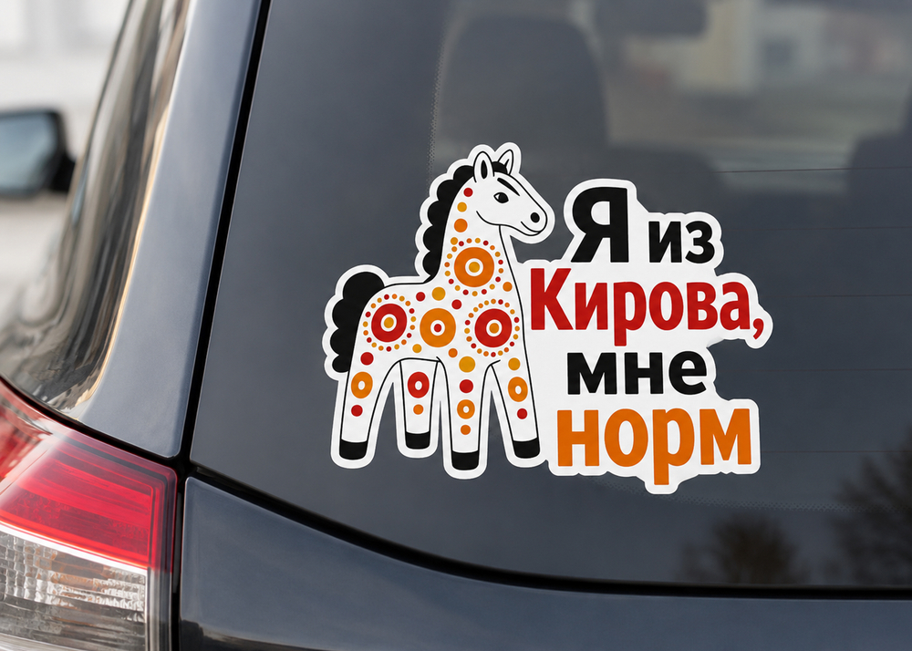 Наклейка на автомобиль "Киров"