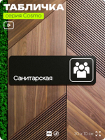 Табличка Санитарская, 30х10 см, для больницы, поликлиники, медучреждения, серия COSMO, Айдентика Технолоджи