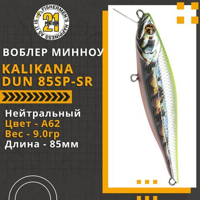 Воблер для рыбалки Pontoon21 Kalikana Dun 85SP-SR, 85мм, 9.0 гр., 0.3-0.5 м., цвет A62