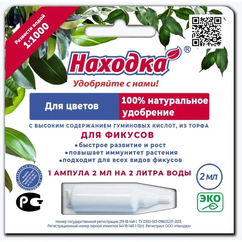 Удобрение «Находка» из торфа с высокой концентрацией гуминовых кислот для фикусов в ампуле (2 гр.)