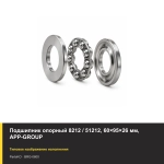 Подшипник опорный 8212 / 51212, 60×95×26 мм, APP-GROUP