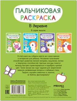 Пальчиковые раскраски. В деревне