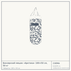 Схема с габаритами: Боксерский мешок «Арктика» 100×50 см, 50 кг